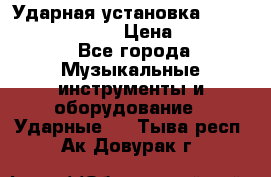 Ударная установка TAMA Superstar Custo › Цена ­ 300 000 - Все города Музыкальные инструменты и оборудование » Ударные   . Тыва респ.,Ак-Довурак г.
